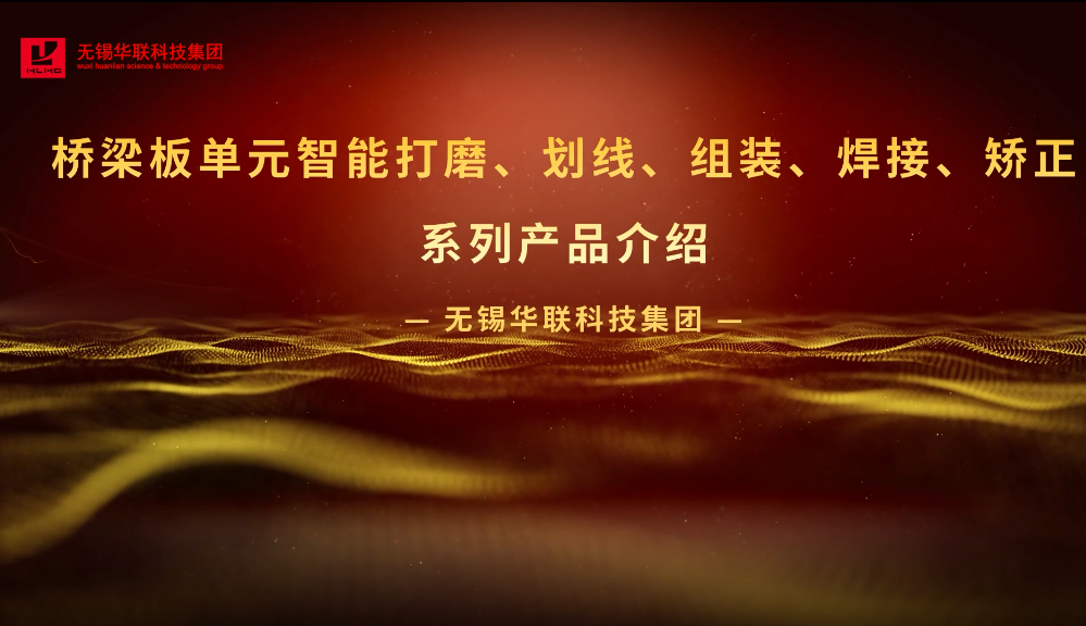 橋梁板單元智能打磨劃線組裝焊接矯正系列產(chǎn)品介紹